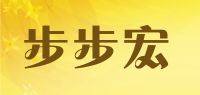 步步宏品牌logo