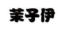 茉子伊品牌logo