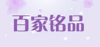 百家铭品品牌logo
