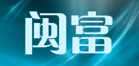 闽富品牌logo