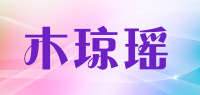 木琼瑶品牌logo