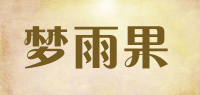 梦雨果品牌logo