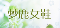 梦鹿女鞋品牌logo