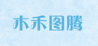 木禾图腾品牌logo