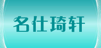 名仕琦轩品牌logo