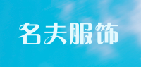 名夫服饰品牌logo