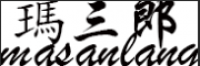 瑪三郎品牌logo