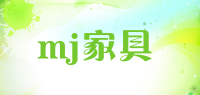 mj家具品牌logo