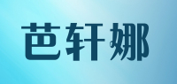 芭轩娜品牌logo
