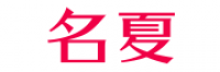 名夏MINGXIA品牌logo