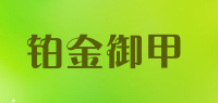 铂金御甲品牌logo