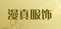 漫真服饰品牌logo