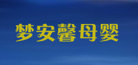 梦安馨母婴品牌logo