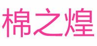 棉之煌品牌logo