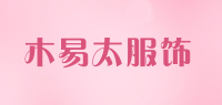 木易太服饰品牌logo