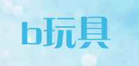 b玩具品牌logo