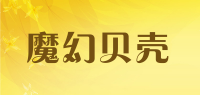 魔幻贝壳magicconch品牌logo