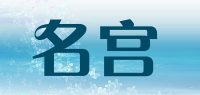 名宫品牌logo