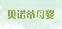 贝诺蒂母婴品牌logo