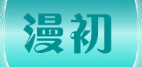 漫初品牌logo