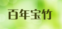 百年宝竹品牌logo
