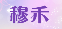 穆禾品牌logo