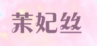 茉妃丝品牌logo