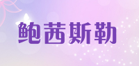 鲍茜斯勒品牌logo