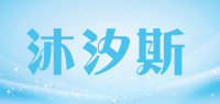 沐汐斯品牌logo