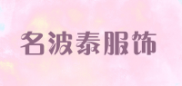 名波泰服饰品牌logo