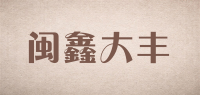 闽鑫大丰品牌logo