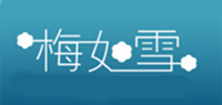 梅如雪品牌logo