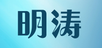 明涛品牌logo