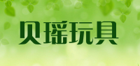 贝瑶玩具品牌logo
