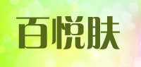 百悦肤品牌logo