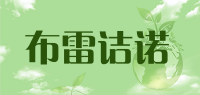 布雷诘诺品牌logo
