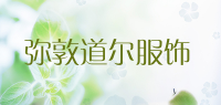 弥敦道尔服饰品牌logo