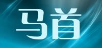 马首品牌logo
