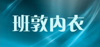 班敦内衣品牌logo