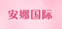 安娜国际品牌logo