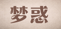 梦惑品牌logo