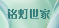 铭灯世家品牌logo