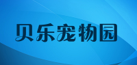 贝乐宠物园品牌logo