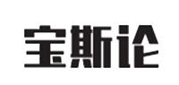 宝斯论品牌logo
