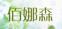 佰娜森品牌logo