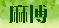 麻博品牌logo