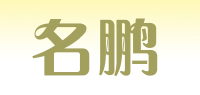 名鹏品牌logo