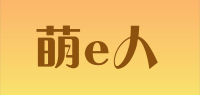 萌e人品牌logo