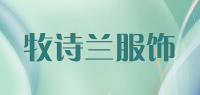 牧诗兰服饰品牌logo