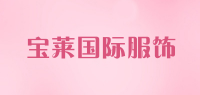 宝莱国际服饰品牌logo